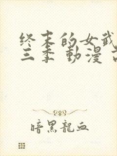 终末的女武神第三季 动漫 高清