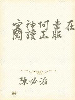 官神何常在免费阅读正版