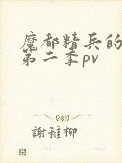 魔都精兵的奴隶第二季pv