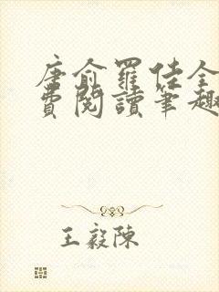 唐俞罗佳全文免费阅读笔趣阁