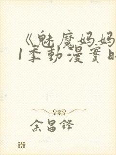 《魅魔妈妈》第1季动漫实时观看封面