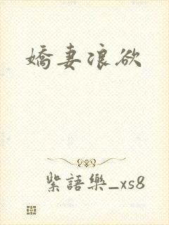 娇妻浪欲封面