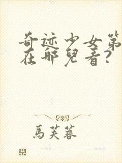 奇迹少女第五季在哪儿看?