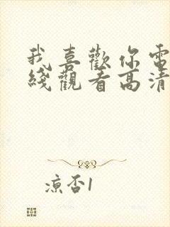 我喜欢你电影在线观看高清