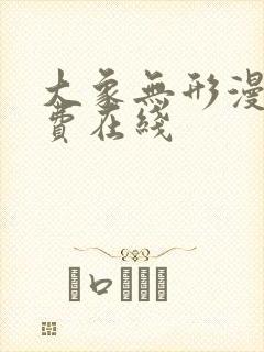 大象无形漫画免费在线封面