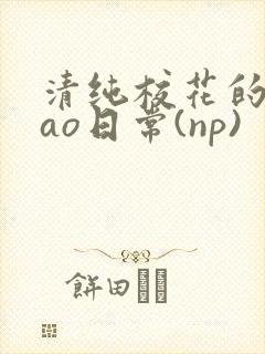 清纯校花的被cao日常(np)