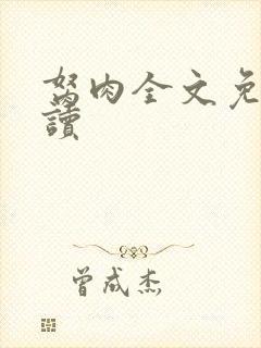 胬肉全文免费阅读