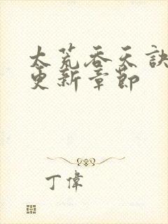 太荒吞天诀最快更新章节