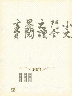 玄界之门小说免费阅读全文在线