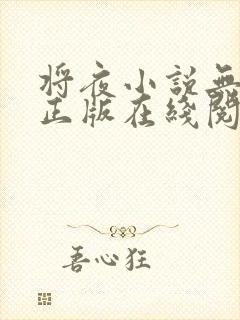 将夜小说无删减正版在线阅读