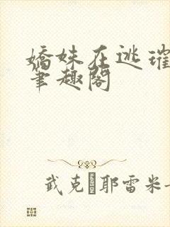 娇姝在逃璀璨呀笔趣阁