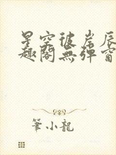 星空彼岸辰东笔趣阁无弹窗封面