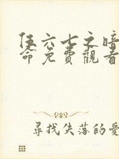 伍六七之暗影宿命免费观看完整版https