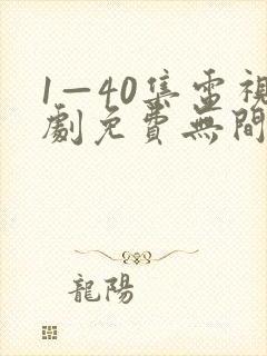 1—40集电视剧免费无间