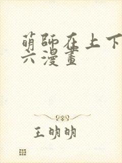 萌师在上下拉式六漫画