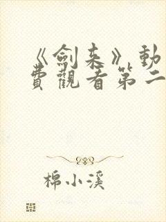 《剑来》动漫免费观看第二季全集封面