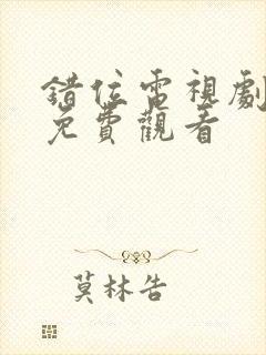 错位电视剧全集免费观看