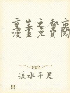 重生之都市修仙漫画免费阅读漫画