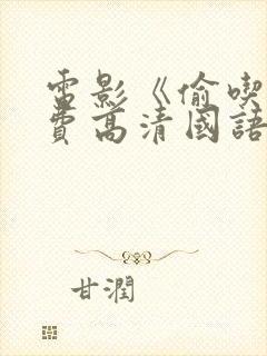 电影《偷吃》免费高清国语版全集在