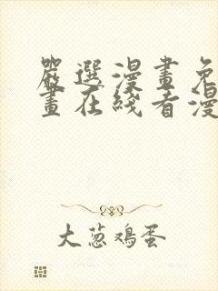 严选漫画免费漫画在线看漫画入口