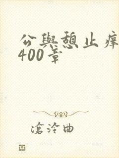 公与憩止痒小说400章