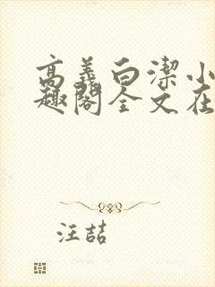 高义白洁小说笔趣阁全文在线阅读