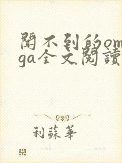 闻不到的omega全文阅读笔趣阁无弹窗