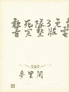 敢死队3免费观看完整版电影高清封面