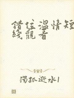 错位温情短剧在线观看