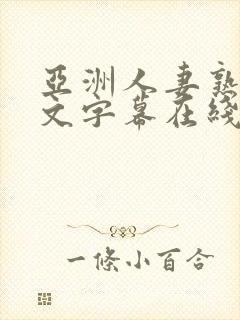 亚洲人妻熟女中文字幕在线