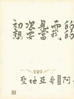 初次见面的男生想要当我的狗笔趣阁