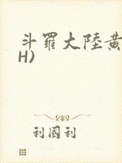 斗罗大陆黄文(H)