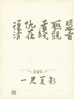 复仇者联盟1高清在线观看