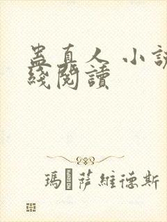 蛊真人 小说在线阅读