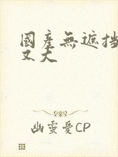 国产无遮挡又爽又大封面