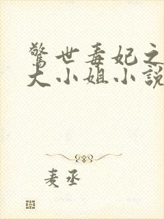 惊世毒妃之轻狂大小姐小说全部章节封面