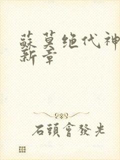 苏莫绝代神主最新章