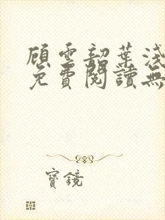 顾云韶叶浅小说免费阅读无弹窗