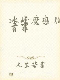 冰峰魔恋 胸大有罪