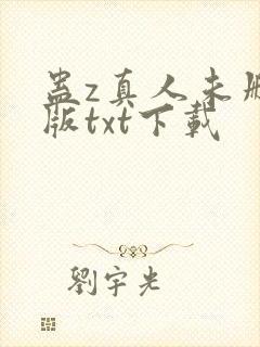 蛊z真人未删减版txt下载封面
