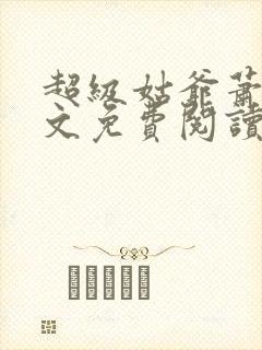 超级姑爷萧权全文免费阅读笔趣阁