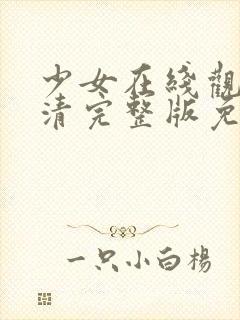 少女在线观看高清完整版免费动漫封面