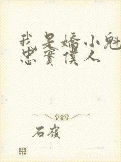 我是娇小魁魔的忠实仆人