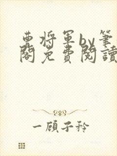 曹将军by笔趣阁免费阅读最新章节