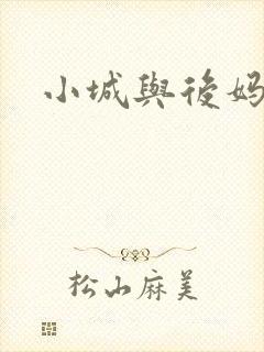 小城与后妈