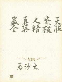 蛊真人齐天小说全集精校版下载