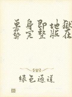 单身即地狱4综艺完整版在线看