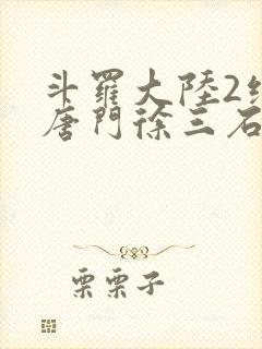 斗罗大陆2绝世唐门徐三石