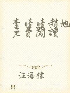 李晴晴赵旭全文免费阅读