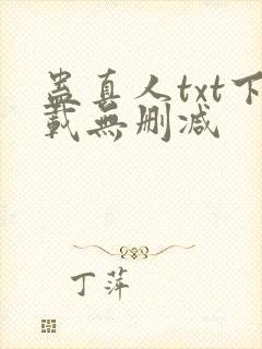 蛊真人txt下载无删减封面